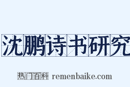 沈鹏诗书研究是什么意思的图片